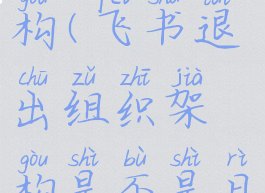 飞书如何退出组织架构(飞书退出组织架构是不是日报也会消失?)