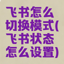 飞书怎么切换模式(飞书状态怎么设置)