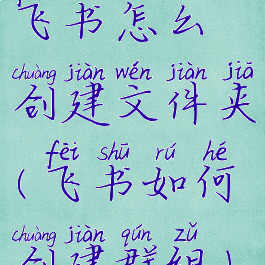 飞书怎么创建文件夹(飞书如何创建群组)