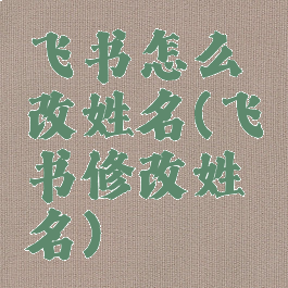 飞书怎么改姓名(飞书修改姓名)
