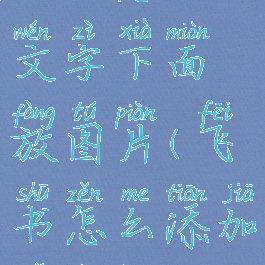 飞书怎么文字下面放图片(飞书怎么添加表情包)