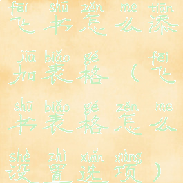 飞书怎么添加表格(飞书表格怎么设置选项)