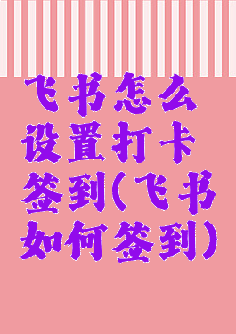 飞书怎么设置打卡签到(飞书如何签到)