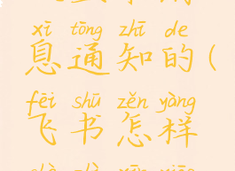 飞书怎么设置来消息通知的(飞书怎样设置新消息声音)