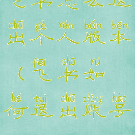 飞书怎么退出个人版本(飞书如何退出账号)