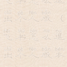 飞书怎么退出个人版(飞书怎么退出个人版本)