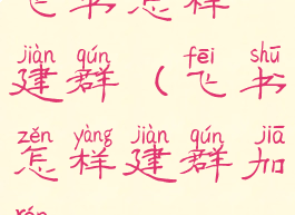 飞书怎样建群(飞书怎样建群加人)