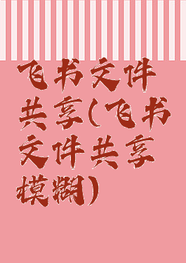 飞书文件共享(飞书文件共享模糊)