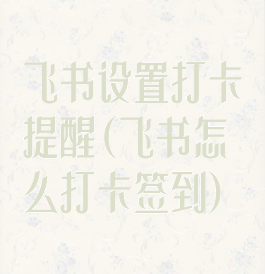 飞书设置打卡提醒(飞书怎么打卡签到)