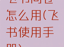 飞书问卷怎么用(飞书使用手册)