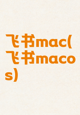 飞书mac(飞书macos)