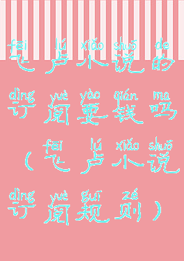 飞卢小说的订阅要钱吗(飞卢小说订阅规则)
