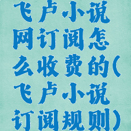 飞卢小说网订阅怎么收费的(飞卢小说订阅规则)