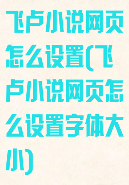 飞卢小说网页怎么设置(飞卢小说网页怎么设置字体大小)