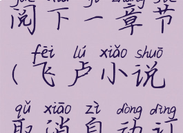 飞卢小说取消自动订阅下一章节(飞卢小说取消自动订阅下一章节怎么弄)
