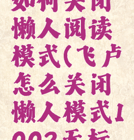 飞卢小说如何关闭懒人阅读模式(飞卢怎么关闭懒人模式1002无标题)