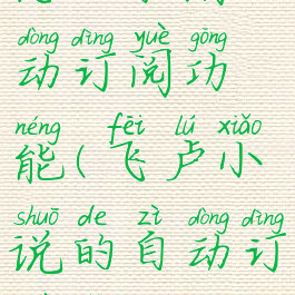 飞卢小说怎么取消自动订阅功能(飞卢小说的自动订阅怎么关闭)