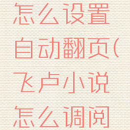 飞卢小说怎么设置自动翻页(飞卢小说怎么调阅读模式)