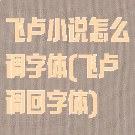飞卢小说怎么调字体(飞卢调回字体)