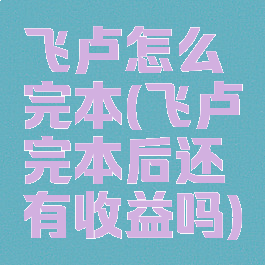 飞卢怎么完本(飞卢完本后还有收益吗)