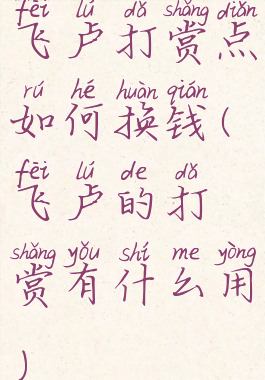飞卢打赏点如何换钱(飞卢的打赏有什么用)