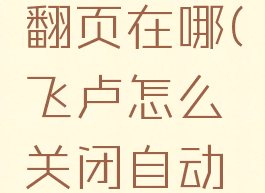 飞卢自动翻页在哪(飞卢怎么关闭自动加书架)