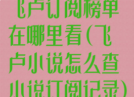 飞卢订阅榜单在哪里看(飞卢小说怎么查小说订阅记录)