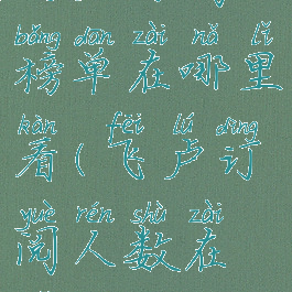 飞卢订阅榜单在哪里看(飞卢订阅人数在哪看)