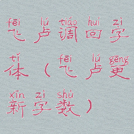 飞卢调回字体(飞卢更新字数)