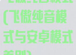 飞傲纯音模式(飞傲纯音模式与安卓模式差别)