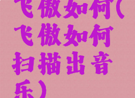 飞傲如何(飞傲如何扫描出音乐)