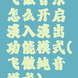 飞傲音乐怎么开启淡入淡出功能模式(飞傲纯音模式)