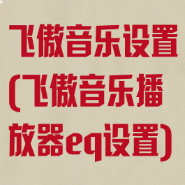 飞傲音乐设置(飞傲音乐播放器eq设置)