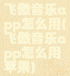 飞傲音乐app怎么用(飞傲音乐app怎么用苹果)