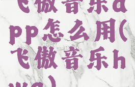 飞傲音乐app怎么用(飞傲音乐hwa)