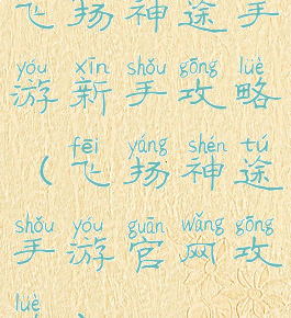 飞扬神途手游新手攻略(飞扬神途手游官网攻略)