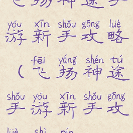 飞扬神途手游新手攻略(飞扬神途手游新手攻略视频)