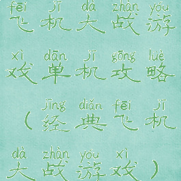 飞机大战游戏单机攻略(经典飞机大战游戏)