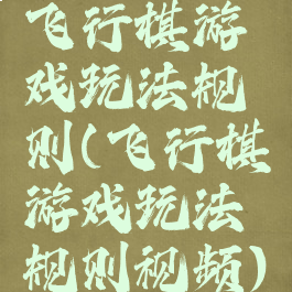 飞行棋游戏玩法规则(飞行棋游戏玩法规则视频)