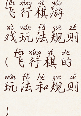 飞行棋游戏玩法规则(飞行棋的玩法和规则)