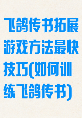 飞鸽传书拓展游戏方法最快技巧(如何训练飞鸽传书)