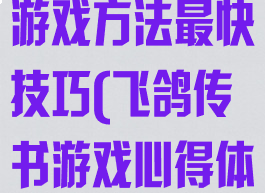 飞鸽传书拓展游戏方法最快技巧(飞鸽传书游戏心得体会)