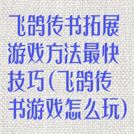 飞鸽传书拓展游戏方法最快技巧(飞鸽传书游戏怎么玩)