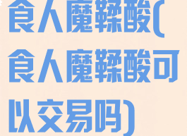 食人魔鞣酸(食人魔鞣酸可以交易吗)
