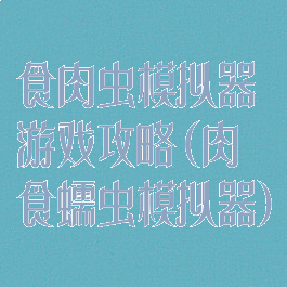 食肉虫模拟器游戏攻略(肉食蠕虫模拟器)