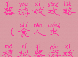 食肉虫模拟器游戏攻略(食人虫模拟器游戏)