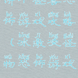 饼干怪兽恐怖游戏攻略(冰激凌怪物恐怖游戏)