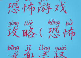 饼干怪兽恐怖游戏攻略(恐怖冰激凌怪人攻略)