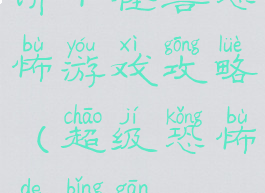 饼干怪兽恐怖游戏攻略(超级恐怖的饼干)