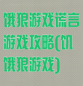 饿狼游戏谎言游戏攻略(饥饿狼游戏)